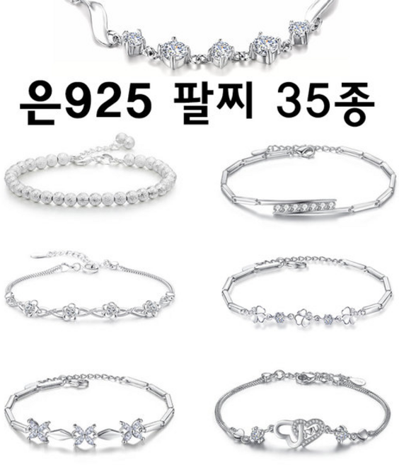 (당일배송) 퍼룸 은925 여성팔찌 주얼리 실버팔찌35종 은팔찌모음 실버