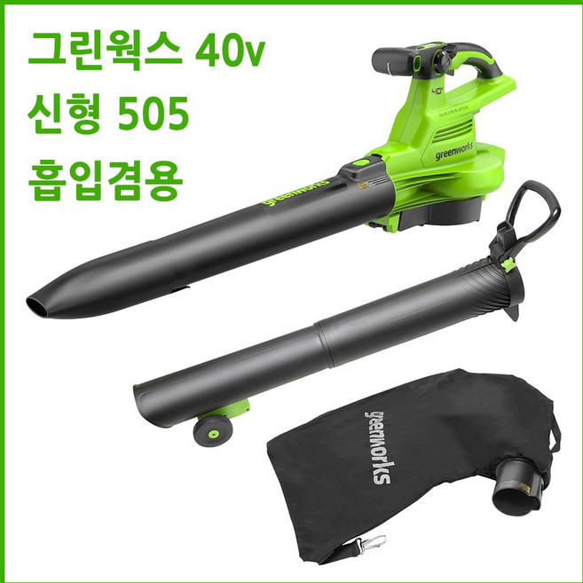 그린웍스 40V 충전식 브로워 505CFM 베어툴 흡입 겸용 충전 무선 브로아 부로아 브로어 블로워 송풍기 낙엽 눈 청소 청소기 제설 장비 충전용, 1개, 본품(배터리없음)
