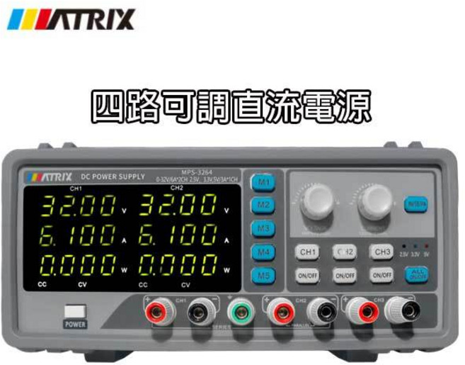 祥昌電子 MATRIX MPS-3264 四路可調直流電源