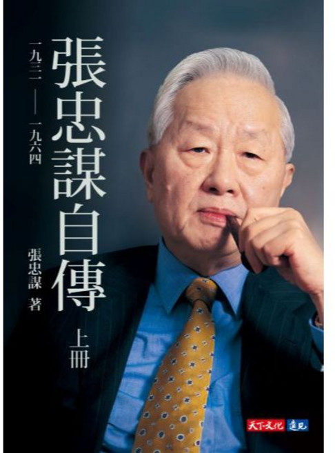 天下文化 張忠謀自傳, 上冊 一九三一 ── 一九六四