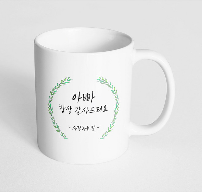 핸드팩토리 라운드 초록 잎 아빠 항상 감사드려요 사랑하는 딸 머그컵, 내부 화이트, 1개