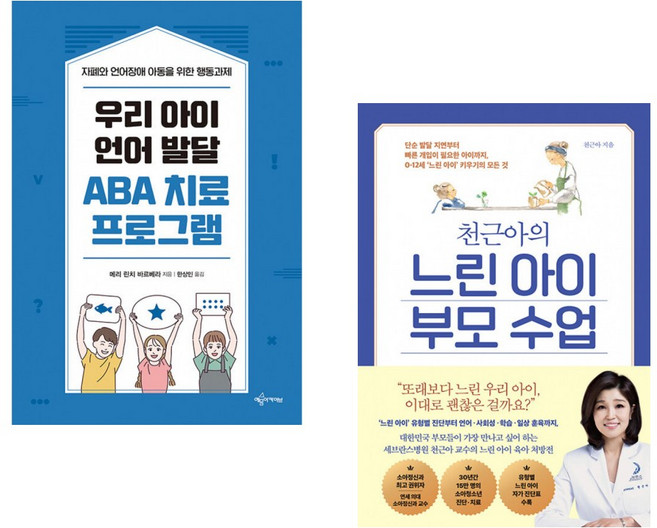 (메리 린치 바르베라) 우리 아이 언어 발달 ABA 치료 프로그램 + (천근아) 천근아의 느린 아이 부모 수업 (전2권)
