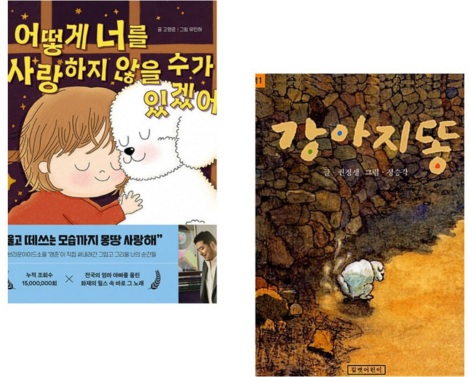 (영준) 어떻게 너를 사랑하지 않을 수가 있겠어 + (권정생) 강아지똥 (전2권)