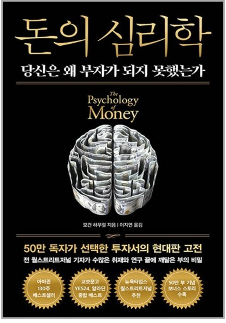 돈의 심리학 (50만 부 기념 뉴 에디션) / 모건 하우절, 인플루엔셜