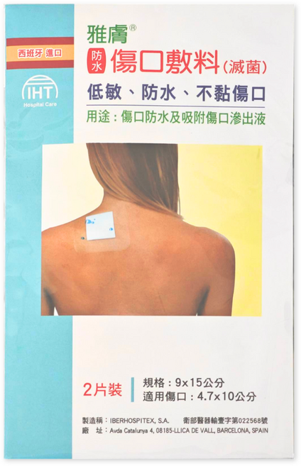 雅膚 防水傷口敷料 (低敏)(滅菌), 1套, 2片