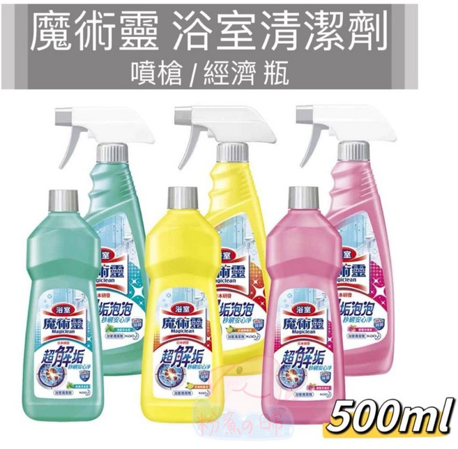 魔術靈 浴室清潔劑 檸檬/玫瑰/草本 噴槍/經濟500ml, 1個, 浴室清潔劑〝檸檬★經濟500ml, 500ml
