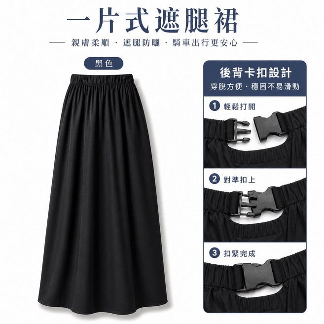 一片式遮腿裙 騎車防曬 方便出行, 後背插扣款-黑色