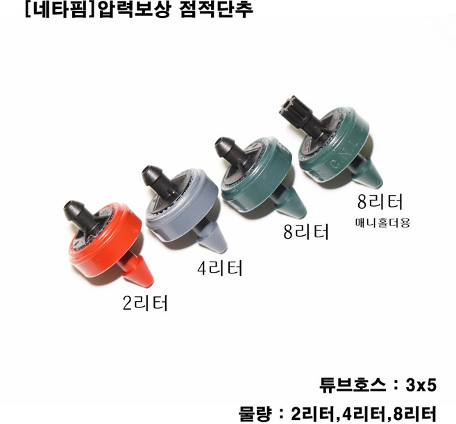 농사야 [네타핌] 압력보상 점적단추 튜브식 8리터, 1개
