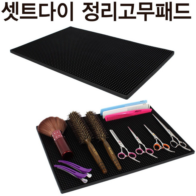 헤어툴 받침대 미용가위정리대 세트다이 고무판 트레이, 대 사이즈, 1개
