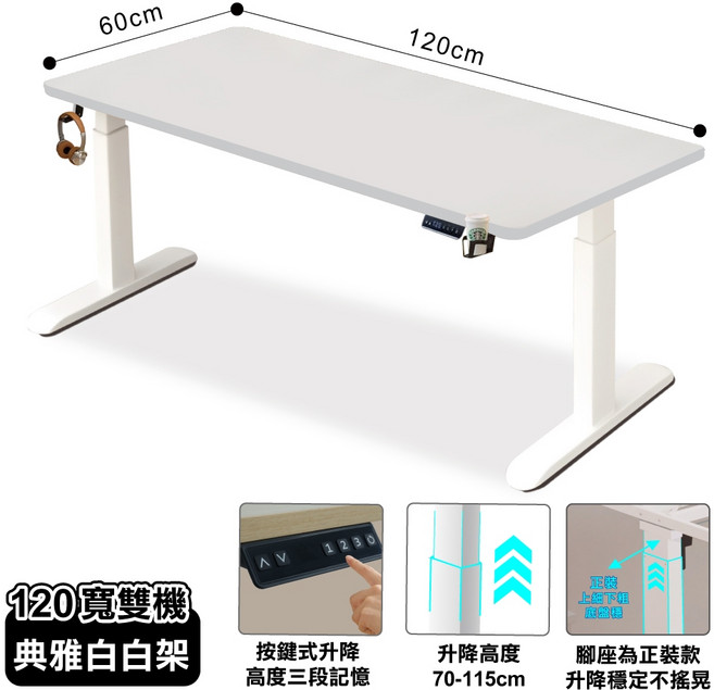 阿姆斯無段式電動升降桌 靜音操控 高承重 書桌 辦公桌 工作桌 電競桌, 120寬【雙機】, 典雅白+白架