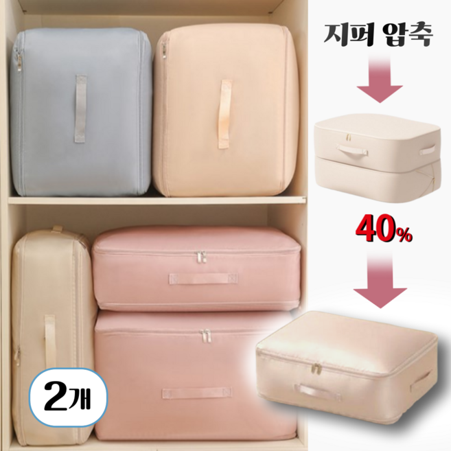 주엘리 이불 압축 파우치 압축팩 의류 옷 정리함 부피순삭, 2개, 베이지