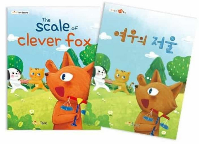 여우의 저울 독서교육 창작동화