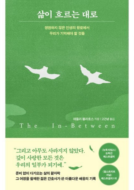 삶이 흐르는 대로:영원하지 않은 인생의 항로에서 우리가 기억해야 할 것들, 다산북스, 해들리 블라호스
