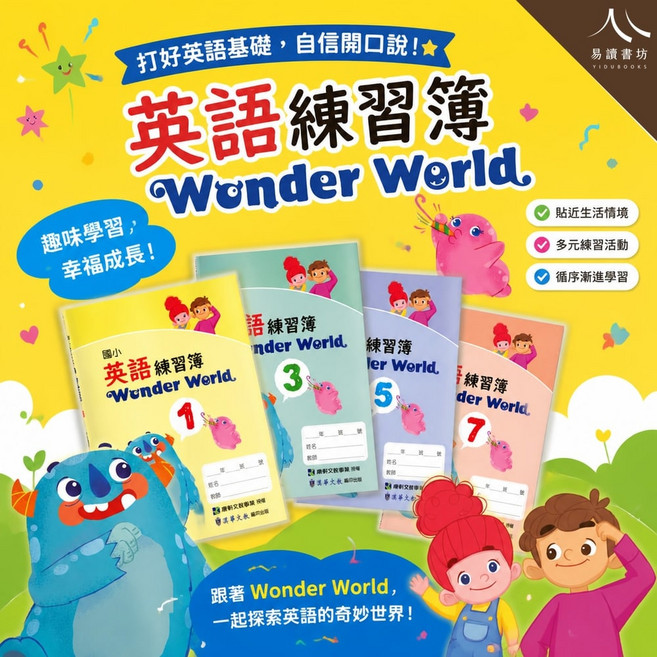 漢華國小 英語練習簿 Wonder World, 康版-Wonder World(3)
