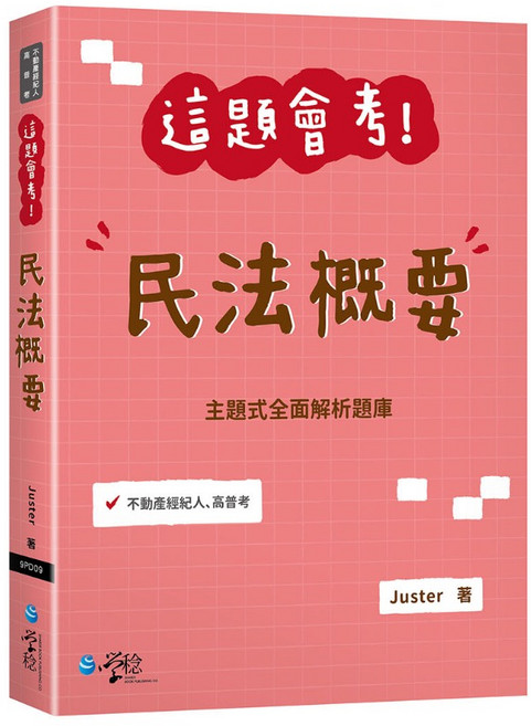 學稔 這題會考！民法概要 (初版2025) - 書本熊書屋