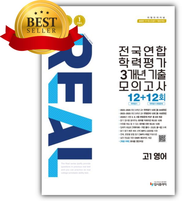 2026년 리얼 오리지널 전국연합 학력평가 3개년 기출 모의고사 12+12회 고1 영어 [쁘띠수첩+당근볼펜], 영어영역, 고등학생