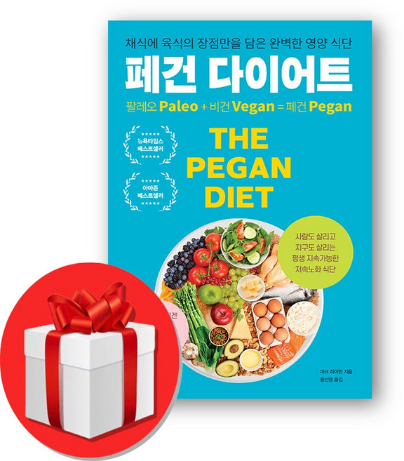 페건 다이어트 (오늘출발), 정말중요한, 마크 하이먼