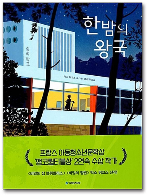 제이북스 한밤의 왕국 (국민서관 그림동화 198) (양장), 단품, 단품