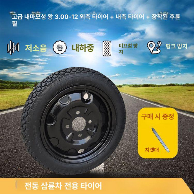 전동삼륜차 바퀴 타이어 전동차 전기 세발삼륜차 휠, 1개, 1cm, C. 3.00-12 타이어+튜브 후륜 강철 림