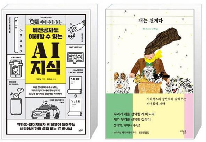 비전공자도 이해할 수 있는 AI 지식 + 개는 천재다 [세트상품]