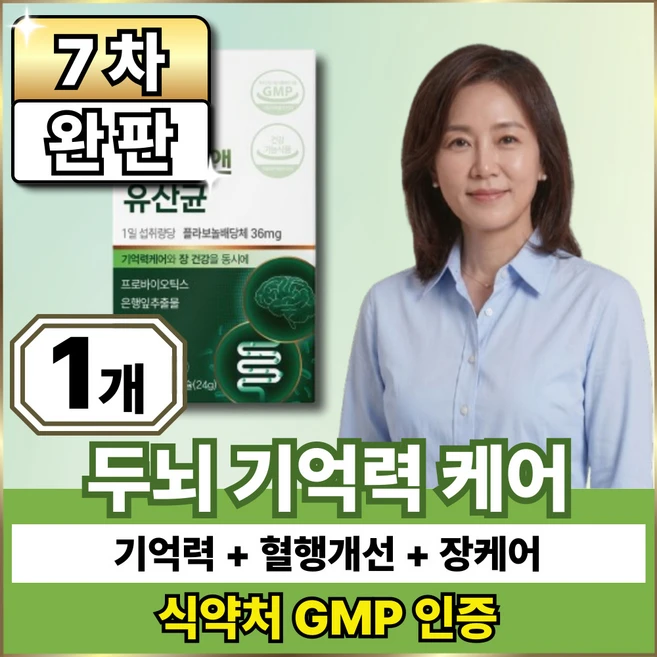 뇌건강 기억력 개선 유산균 / 옵션12 사은품 여에스더 뇌 유산균nk4146, 1박스, 60정 - 쿠팡