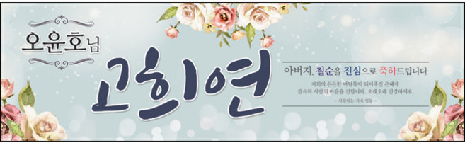 [맑은누리디자인] 고희연 현수막 011-(300x90cm) [주문제작] 칠순 생일상 잔치 소품 고희 구순 팔순 파티 예순