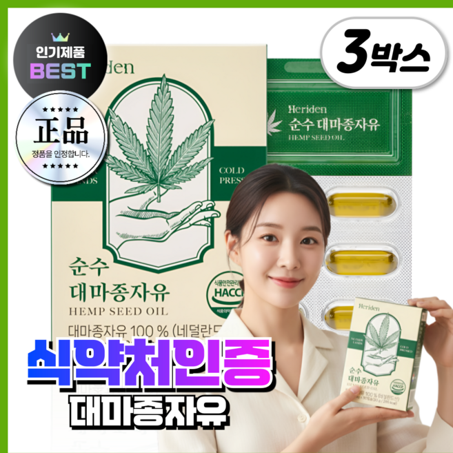 냉압착 대마종자유 식약처인증 햄프씨드오일 HACCP 식물성 헤리든 순수 1000mg 3박스, 3개, 30정