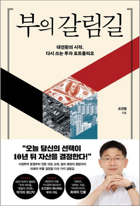 (최고의 거시경제 스토리텔러 오건영이 제시하는 이정표) 부의 갈림길