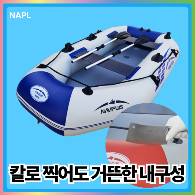 NAPL 고탄력 고온 열융착 공법 낚시 물놀이 보트 1~6인용 고무보트 카약 요트, 표준형