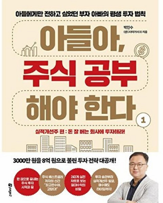 아들아 주식 공부해야 한다 1 실적개선주 편, 주식회사 페이지2북스, 박민수(샌드타이거샤크)