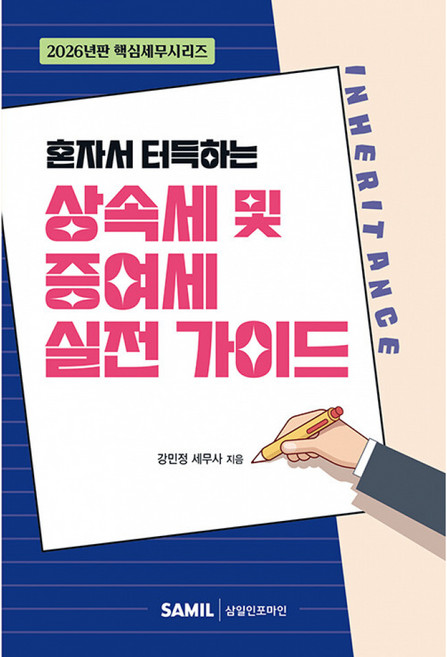 혼자서 터득하는 상속세 및 증여세 실전 가이드(2026), 삼일인포마인, 강민정