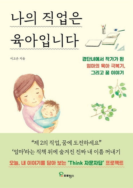 나의 직업은 육아입니다, 프로방스