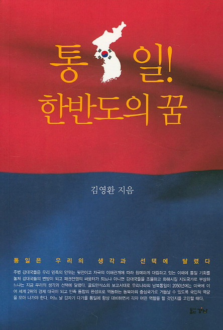 통일! 한반도의 꿈:통일은 우리의 생각과 선택에 달렸다, 경남, 김영환