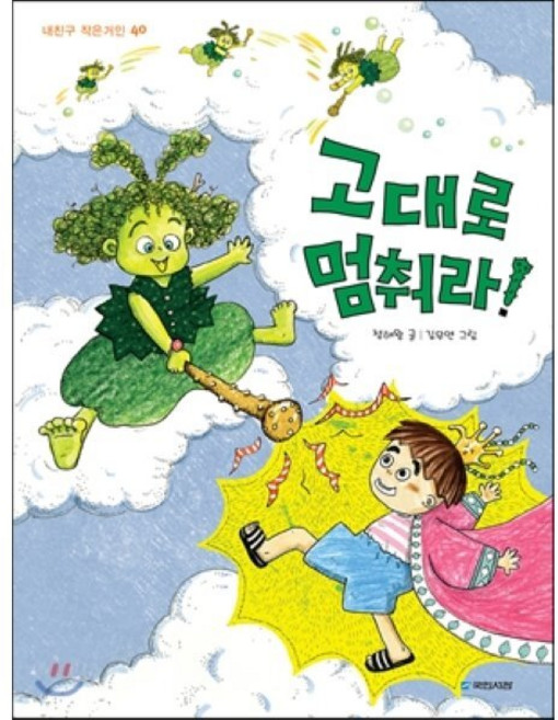 고대로 멈춰라, 국민서관, 내친구 작은거인