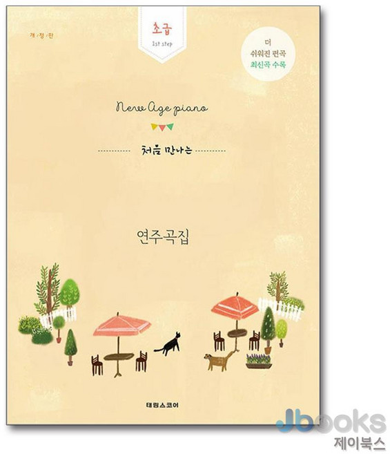 [제이북스] 처음 만나는 뉴에이지 피아노 연주곡집 - 초급, 태림스코어