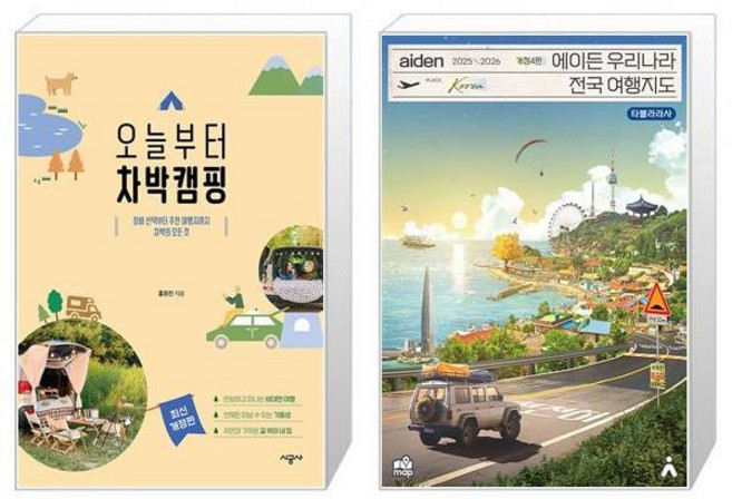 오늘부터 차박캠핑 + 에이든 우리나라 전국 여행지도 [세트상품]