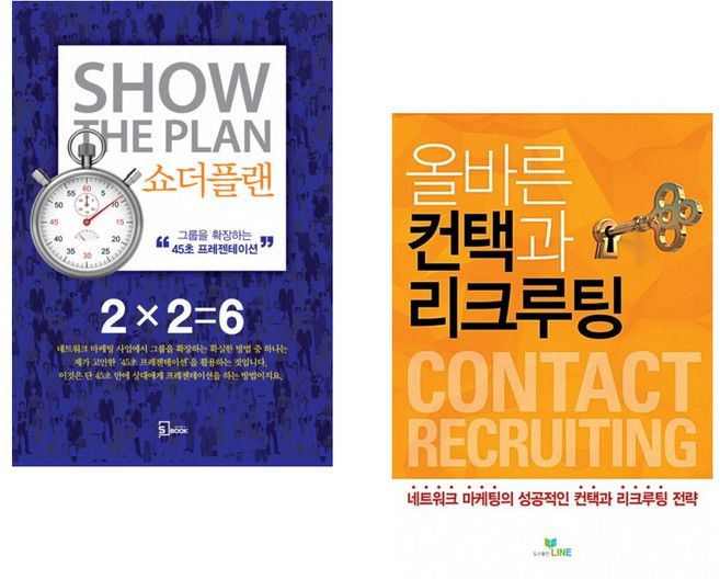 (서점추천) 쇼더플랜 + 올바른 컨택과 리크루팅 (전2권), 에스북