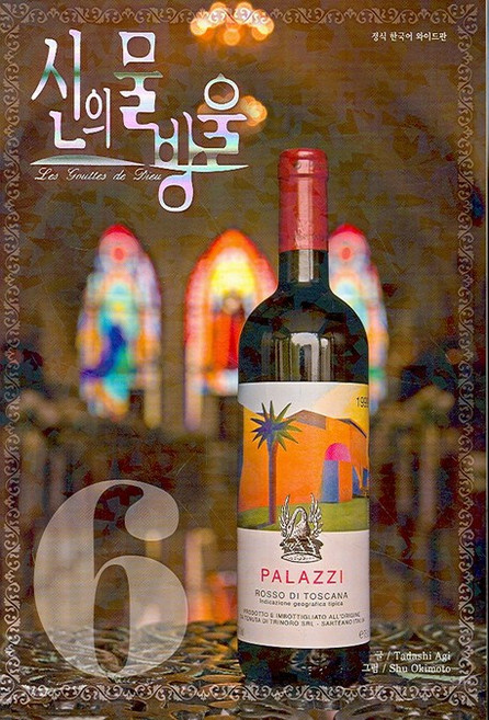 신의 물방울 6 (와이드):와이드판, 학산문화사