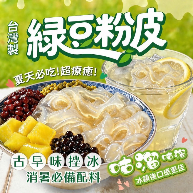 台灣製 綠豆粉皮 消暑必備配料, 130g, 1個