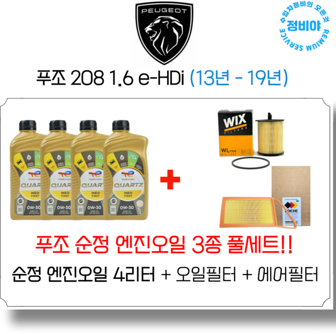 푸조 208 1.6 e-HDi 순정 엔진오일 세트 (13년 - 19년), 1개
