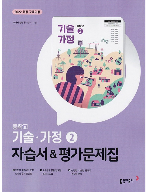동아출판 중학교 기술가정 2 자습서+평가문제집 왕석순 (2026년)