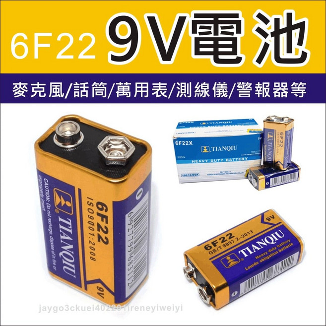 9V 碳鋅電池 一次性電池 不可充電 9號 適用 麥克風 警報器 三用電表 等, 1個, 1