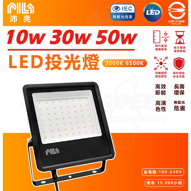 PILA 沛亮 LED 投光燈 10W/30W/50W 3000K/6500K IP65 無藍光危害, 1個, PILA 沛亮 LED投光燈 30w,黃光 3000K