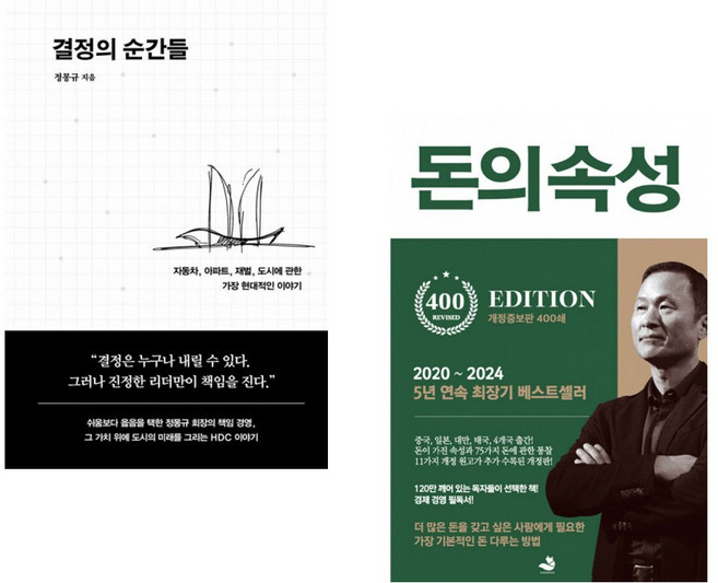 (인기도서) (정몽규) 결정의 순간들 + (김승호) 돈의 속성 400쇄 리커버 (전2권)