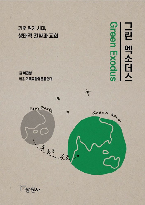 그린 엑소더스:기후 위기 시대 생태적 전환과 교회, 그린 엑소더스, 기독교환경운동연대, 기독교환경운동연대, 이진형(저), 삼원사