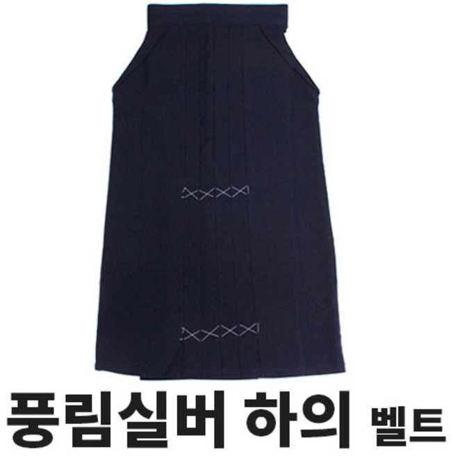 뉴페이스 검도 풍림실버 도복 하의 (벨트형)-프리미엄 기능성원단