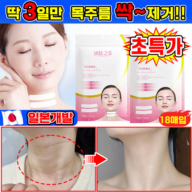 [빠른배송] 2+2/1+1/1 콜라겐 목주름 패치 목주름팩 링클 리페어 넥패치 넥마스크팩 넥 리프팅팩 넥케어 주름제거 탄력 미백, 1개, 18개입