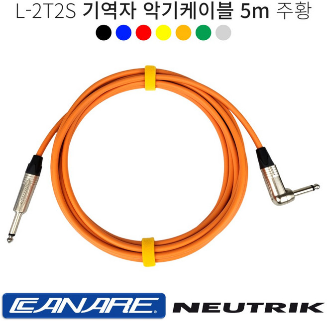 기역자 악기케이블 5m 카나레 L-2T2S 어쿠스틱 일렉 베이스 기타 건반케이블 뉴트릭커넥터, 주황