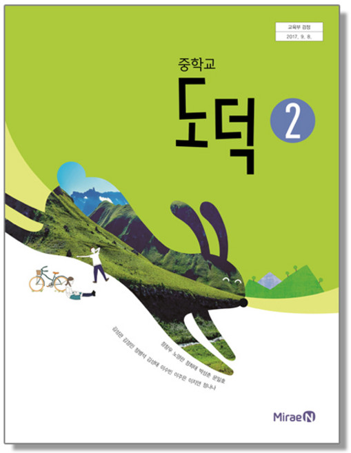 중학교 교과서 도덕 2 정창우 미래엔, 1개, 혼합색상