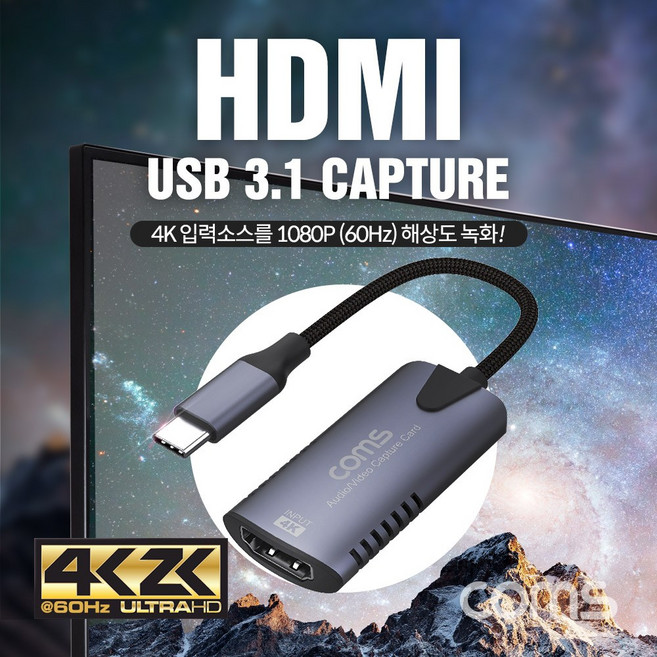 [FW577] Coms HDMI USB 3.1 (Type C) 캡쳐 UHD 4K x 2K 입력지원 1080P@60Hz 출력(녹화) C타입 3.0(5Gbps 속도), 1개